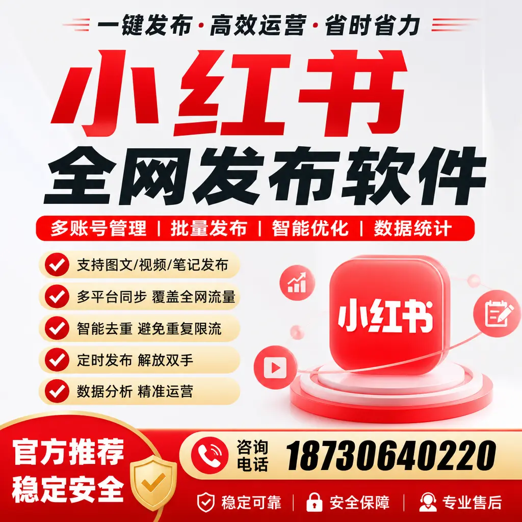 小红书全网发布软件在东城的优势与应用方法解析